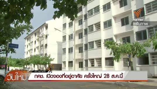 ผู้มีรายได้น้อยเฮ กคช.เปิดจองที่อยู่อาศัย 244 โครงการทั่วประเทศ 28 ส.ค.-เริ่มต้น 3 แสน