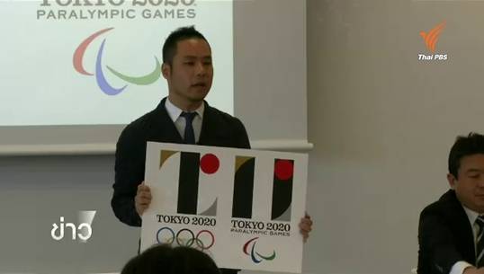 "โตเกียว" ประกาศเปลี่ยนโลโก้โอลิมปิก 2020