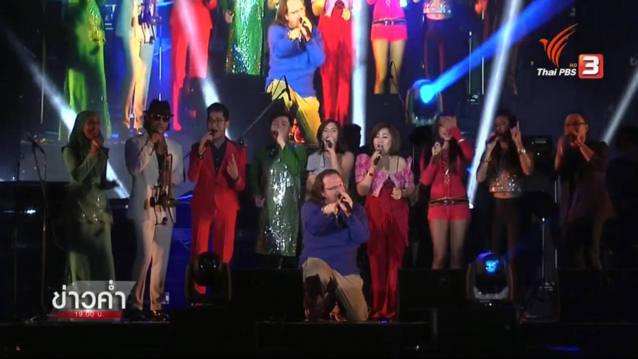 “เทศกาลดนตรีอาเซียน 2016” ภาษาเพลงร่วมสมัยเชื่อมใจ 10 ประเทศเพื่อนบ้าน