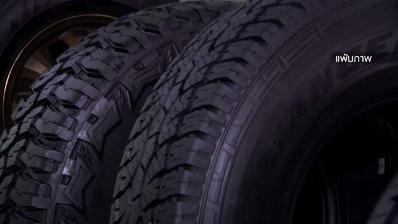 กลุ่มอุตฯยางเตรียมหารือจัดโปรโมชั่นยางรถยนต์ราคาพิเศษ คาดได้ข้อสรุปสัปดาห์นี้