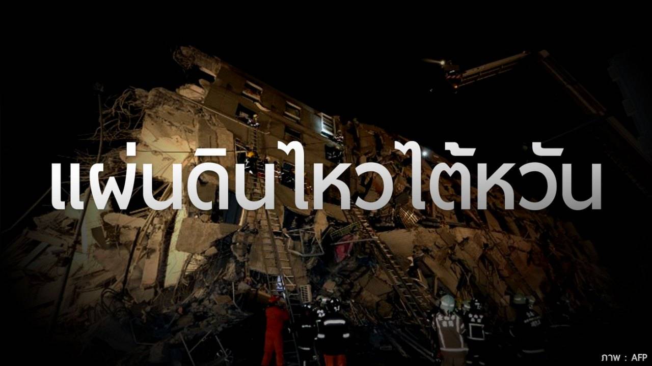 เกาะติดเหตุการณ์แผ่นดินไหวที่ไต้หวัน