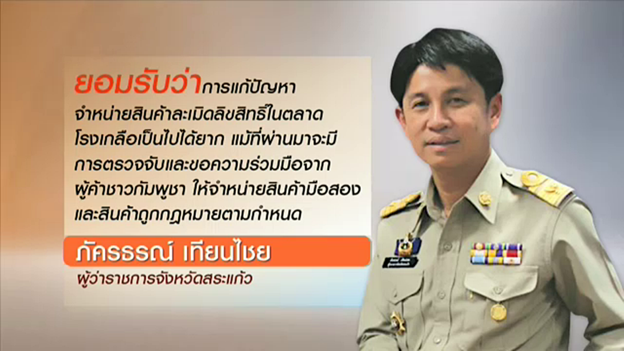 ผู้ว่าฯ สระแก้วยอมรับ ปัญหาสินค้าละเมิดลิขสิทธิ์ตลาดโรงเกลือ "แก้ยาก"