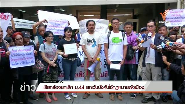 109 เครือข่ายภาคประชาสังคม เรียกร้องนายกฯ ยกเลิก ม.44 ยกเว้นบังคับใช้กฎหมายผังเมือง