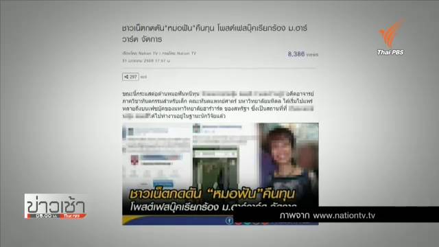 ศาลฯนัดพิจารณาคดีทันตแพทย์หญิงหนีทุน 30 ล้าน 14 มี.ค.นี้