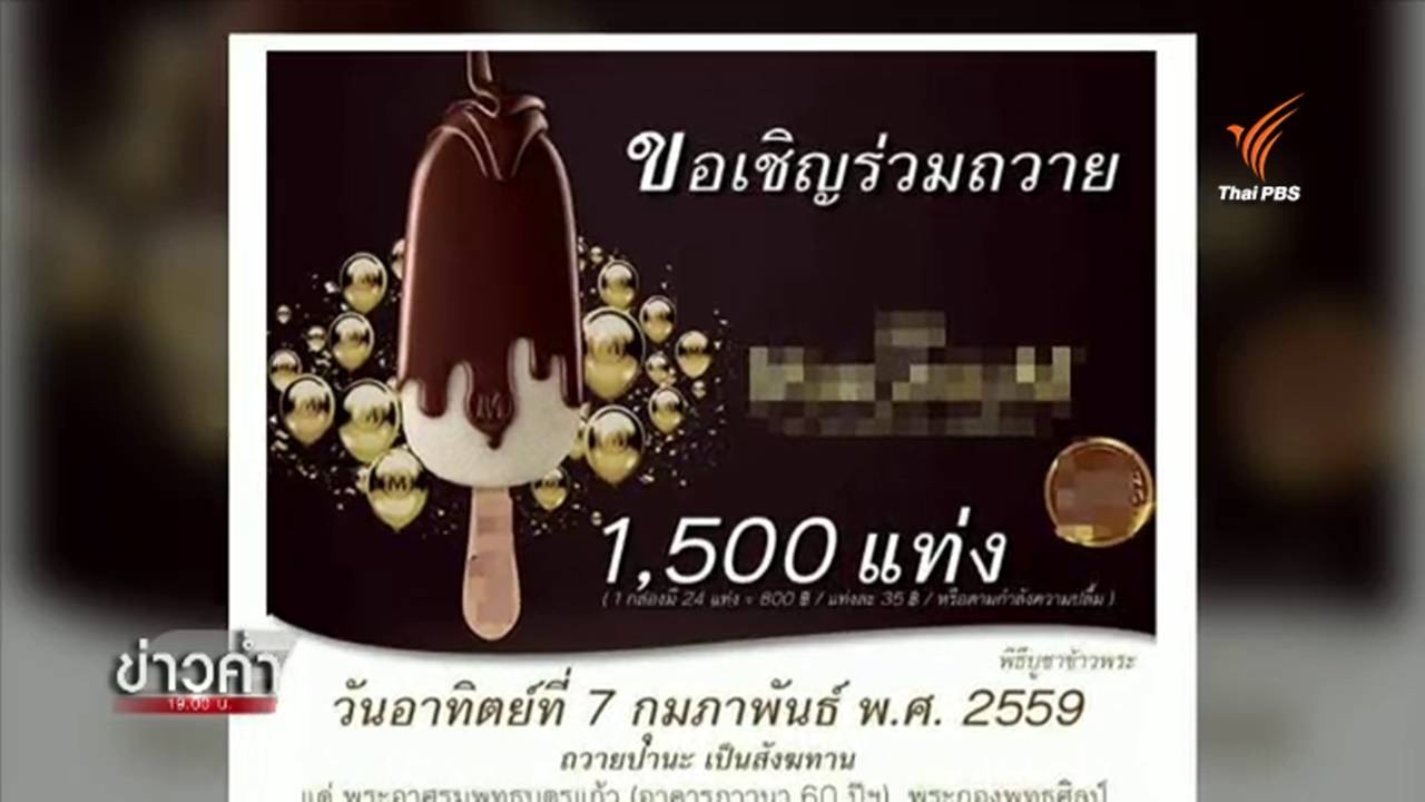 สำนักพุทธฯ ชี้ไอศกรีมไม่ใช่น้ำปานะ ขอให้พระภิกษุฉันอย่างสำรวม ป้องกันคำถามจากสังคม