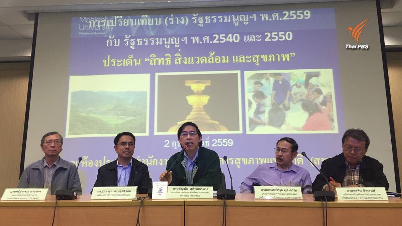 เครือข่ายองค์กรด้านสิ่งแวดล้อม-สุขภาพ ร้อง กรธ.ปรับร่าง รธน.ฉบับมีชัย พบลิดรอนสิทธิ ปชช.-ชุมชนหลายมาตรา