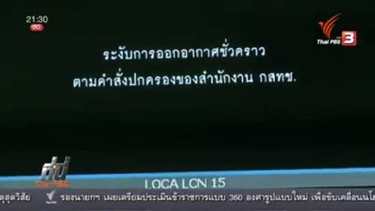 กสทช.ขีดเส้น “ไทยทีวี” จ่าย1.6 พันล้านบาทวันนี้ ถ้าต้องการยกเลิกทำ 2 ช่องฟรีทีวีดิจิทัล