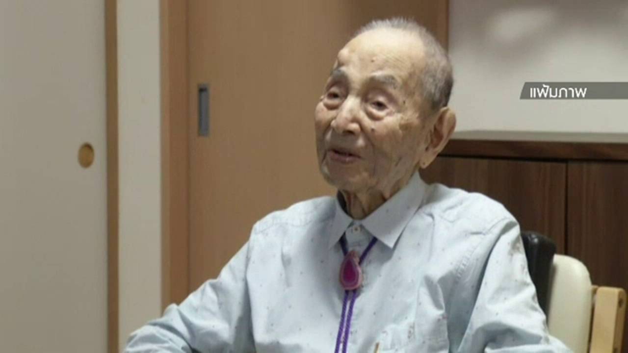 ชายชาวญี่ปุ่นเจ้าของสถิติอายุยืนที่สุดในโลกเสียชีวิตแล้วด้วยวัย 112 ปี