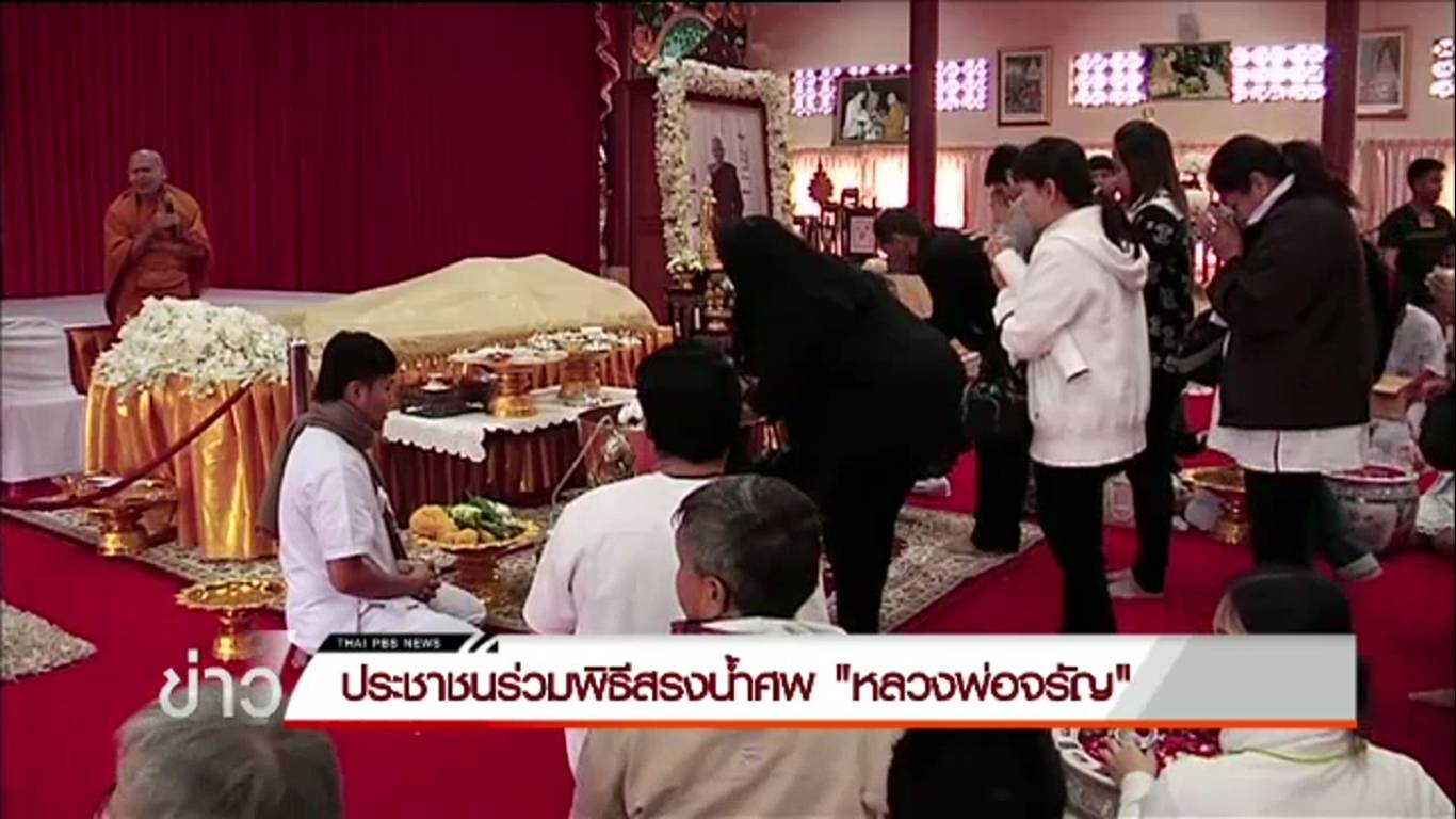 ประชาชนร่วมพิธีสรงน้ำศพ "หลวงพ่อจรัญ" 