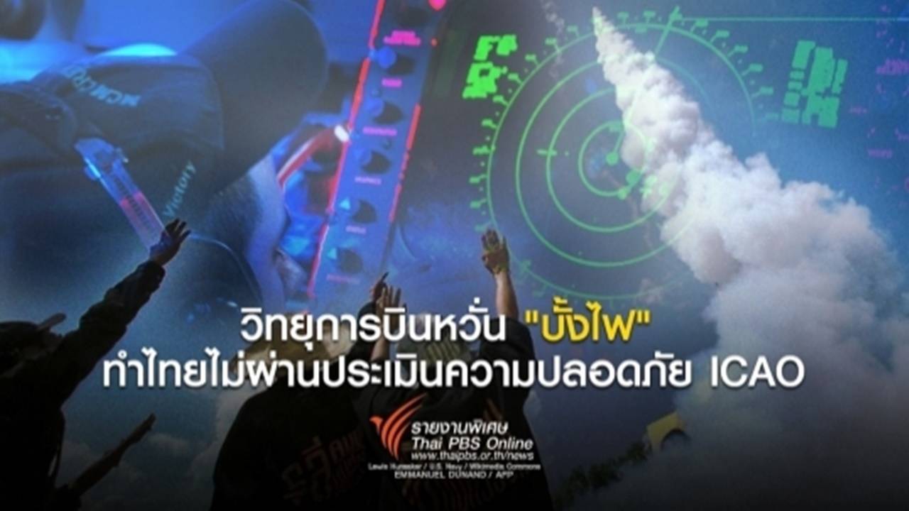 วิทยุการบินหวั่น "บั้งไฟ" ทำไทยไม่ผ่านประเมินความปลอดภัย ICAO
