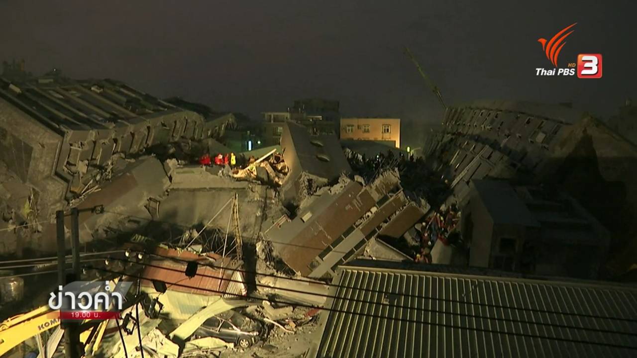 ยอดผู้เสียชีวิตเหตุแผ่นดินไหวไต้หวันเพิ่มเป็น 11 คน กู้ร่างใต้ซากตึกได้ 249 คน รอช่วยเหลืออีก 30 คน  