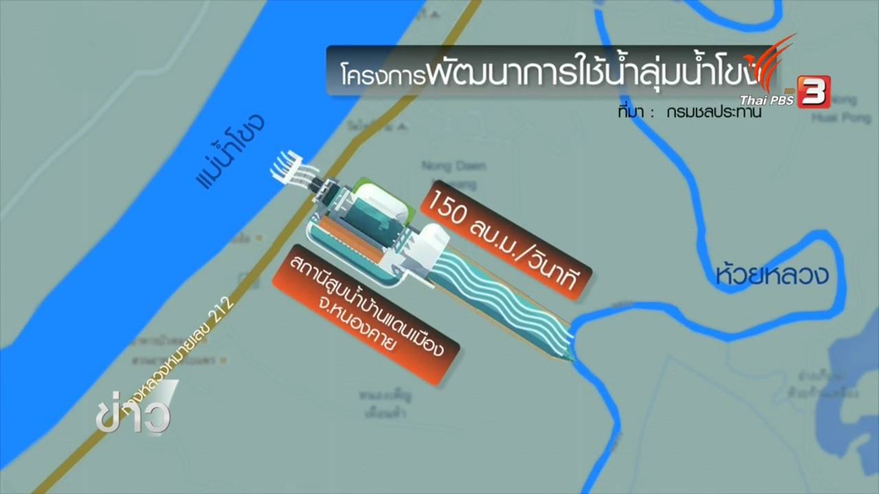กรมชลฯ เตรียมสร้างสถานีสูบน้ำชั่วคราว ผันน้ำโขงใช้แก้แล้ง-ท่วมภาคอีสาน คาดอีก 3 ปีแล้วเสร็จ