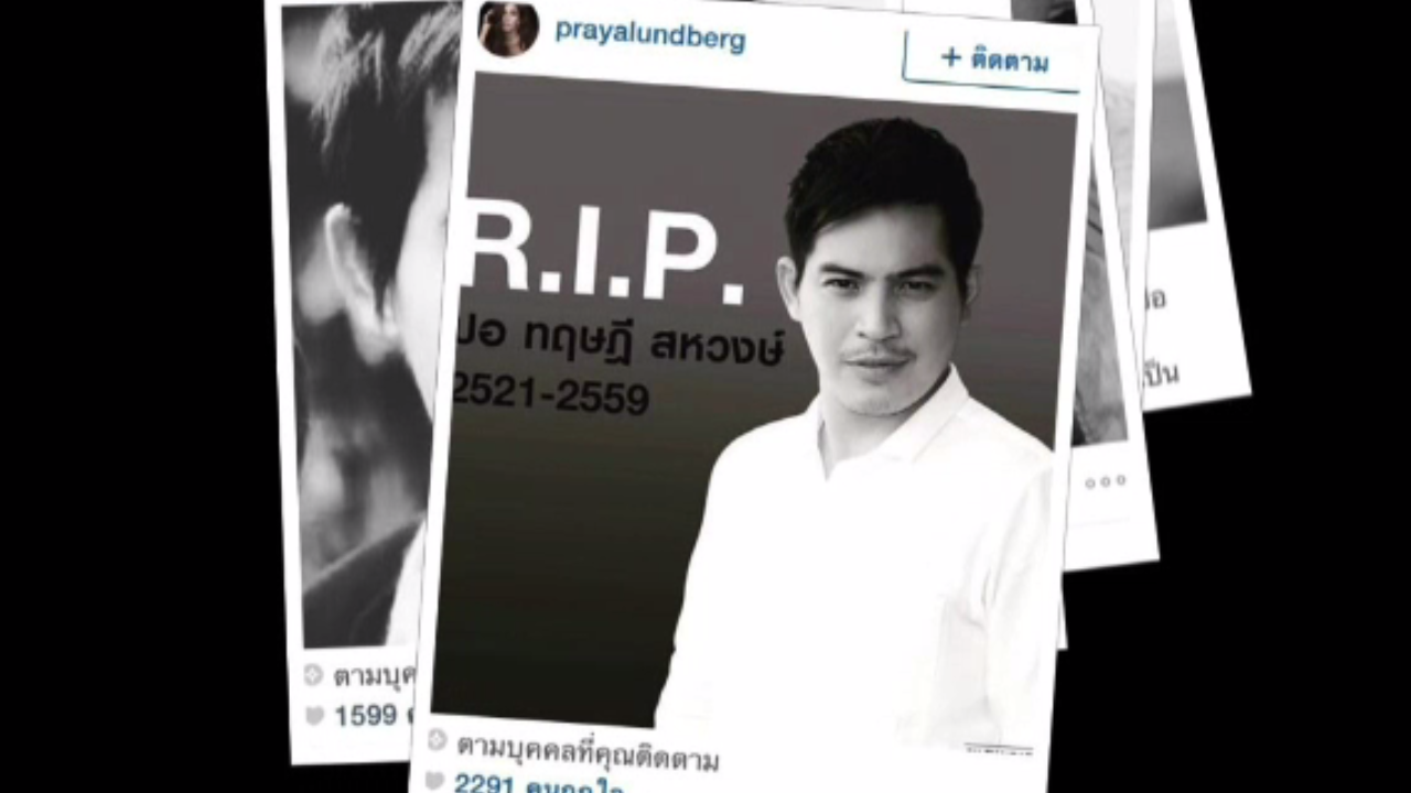 เพื่อนนักแสดงร่วมแสดงความเสียใจ ปอ ทฤษฎี เสียชีวิต Thai Pbs News