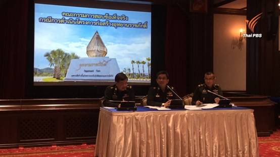 กก.สอบราชภักดิ์แจงแค่ตั้งข้อสังเกต-ไม่มีอำนาจชี้ผิดถูก ให้หน่วยงานที่มีอำนาจทางกม.ดำเนินการ