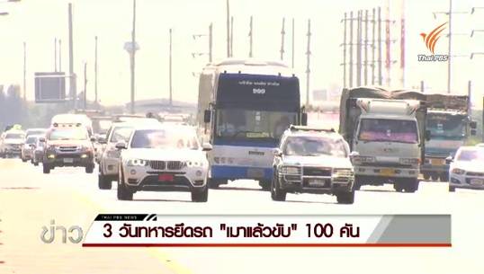 ทหาร-ตร. ตั้งจุดตรวจ 3 วันยึดรถเมาแล้วขับ 100 คัน