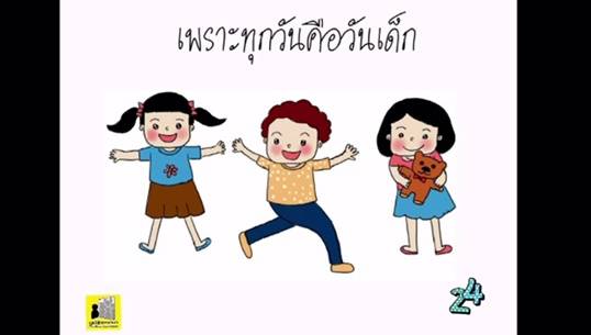 การ์ตูนสะท้อนปัญหาเด็ก ภายใต้แนวความคิด "เพราะทุกวันคือวันเด็ก"