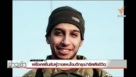 ฝรั่งเศสยืนยันผู้วางแผนโจมตีกรุงปารีสเสียชีวิตในปฏิบัติการจู่โจมย่านแซงต์ เดอนีส์