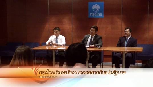 "ธนาคารกรุงไทย" ฮึ่มสั่งไล่ออกทันที ถ้าพบพนักงานเก็บหัวคิว-จองสลากฯล่วงหน้า