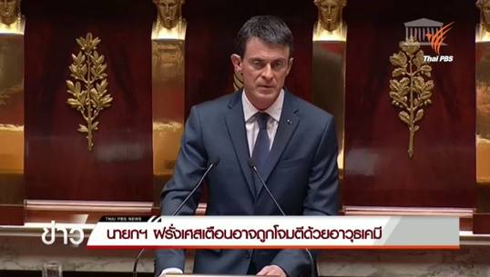 นายกฯ ฝรั่งเศสเตือน เสี่ยงถูกโจมตีด้วยอาวุธเคมี-ชีวภาพ พร้อมต่อเวลาสถานการณ์ฉุกเฉินอีก 3 เดือน