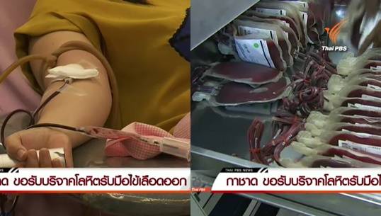 สภากาชาดไทยขอรับบริจาคโลหิต-เกล็ดเลือดด่วน รับมือไข้เลือดออกรุนแรงปี 58
