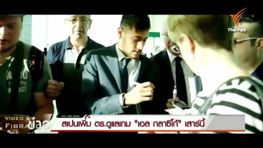 สเปนเพิ่มตำรวจดูแลเกม "เอล กลาซิโก้" 21 พ.ย.-หวั่นเป็นเป้าหมายของกลุ่มผู้ก่อการร้าย