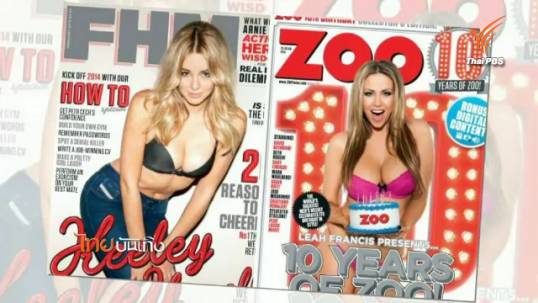นิตยสาร FHM และ Zoo ของอังกฤษปิดตัวปลายปีนี้
