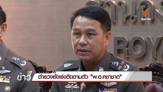 โฆษก ตร.เผยยังไม่มีข้อมูลเรียกรับผลประโยชน์สร้างอุทยานราชภักดิ์-ยังเร่งติดตามตัว "พ.อ.คชาชาต"