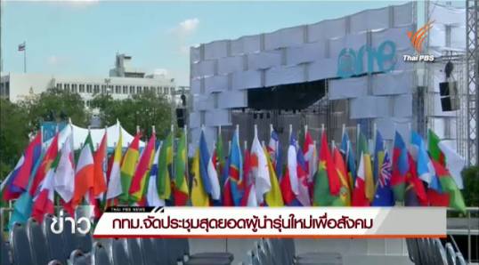 กทม.เตรียมจัดประชุมสุดยอดผู้นำรุ่นใหม่เพื่อสังคม-เยาวชนทั่วโลกเข้าร่วมกว่า 1,350 คน