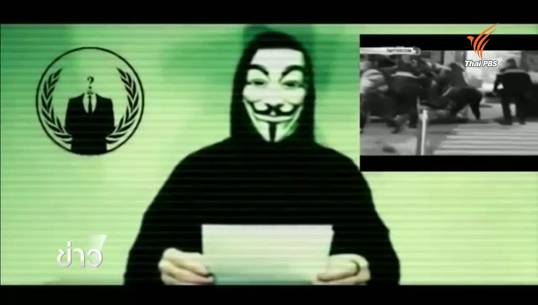กลุ่มแฮคเกอร์นิรนาม Anonymous ประกาศทำสงครามไซเบอร์กลุ่มไอเอส