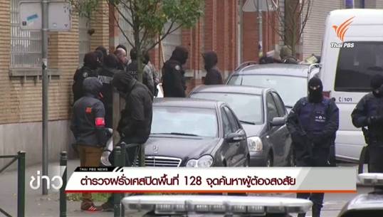 ตำรวจฝรั่งเศสค้นพื้นที่ 128 จุดหาตัวผู้ต้องสงสัยก่อเหตุระเบิด