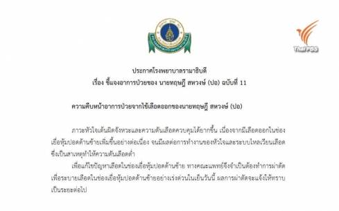 รพ.รามาฯแถลงอาการ "ปอ" ฉ.11 เลือดออกช่องเยื่อหุ้มปอดซ้ายเพิ่ม-แพทย์เร่งผ่าตัดด่วน