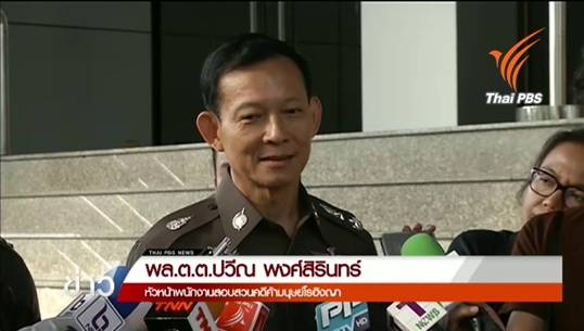 "พล.ต.ต.ปวีณ" พาครอบครัวออกนอกประเทศ หวั่นไม่ปลอดภัย