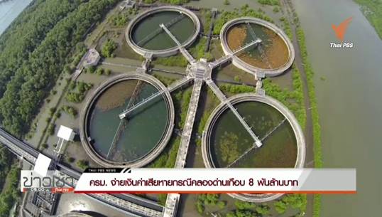 ครม.ไฟเขียวจ่ายค่าเสียหายเกือบ 8 พันล้าน ค่าโง่คลองด่าน