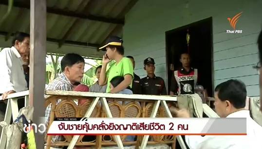 จับชายคุ้มคลั่งยิงญาติเสียชีวิต 2 คน