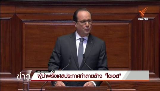 ผู้นำฝรั่งเศสประกาศทำลายล้าง "ไอเอส" ขยายเวลาประกาศภาวะฉุกเฉินต่อไปอีก 3 เดือน