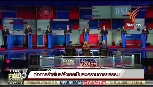 ผู้สมัครชิงตำแหน่งปธน.สหรัฐฯ 2 พรรคใหญ่ถกเดือดปมก่อการร้ายฝรั่งเศส"สงครามอารยธรรม"