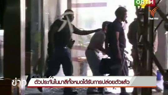 ทหารบุกช่วยตัวประกันในรร.มาลีได้ทั้งหมด พบผู้เสียชีวิต 27 คน-กลุ่มติดอาวุธด้วย 2 คน