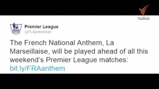 พรีเมียร์ลีกเปิดเพลงชาติฝรั่งเศสก่อนแข่งสุดสัปดาห์นี้ไว้อาลัยเหยื่อเหตุก่อการร้ายปารีส