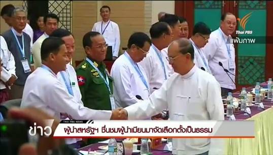 ผู้นำสูงสุดเมียนมาตอบรับ "ซู จี" เจรจาปรองดองแห่งชาติ