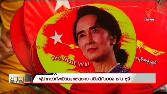 ผู้นำกองทัพเมียนมายินดี "ซู จี" กวาดที่นั่งในสภา
