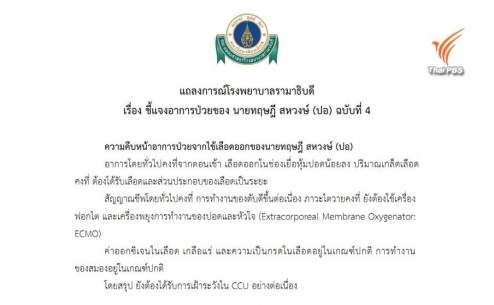 ร.พ.รามาฯแถลงอาการ"ปอ ทฤษฎี"ฉบับที่ 4 อาการคงที่-ตับทำงานดีขึ้น-เฝ้าระวังในCCU