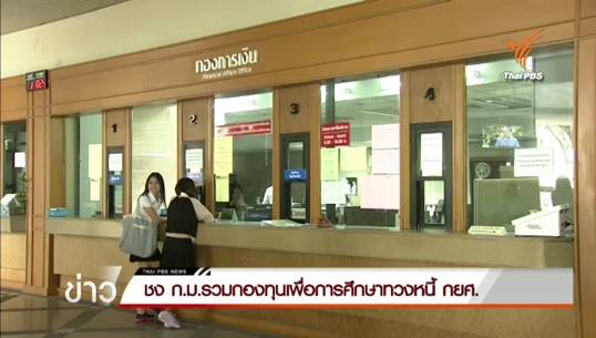 ชงกฎหมายรวมกองทุนเพื่อการศึกษา หวังแก้กลไกทวงหนี้ กยศ. 4 แสนล้านบาท