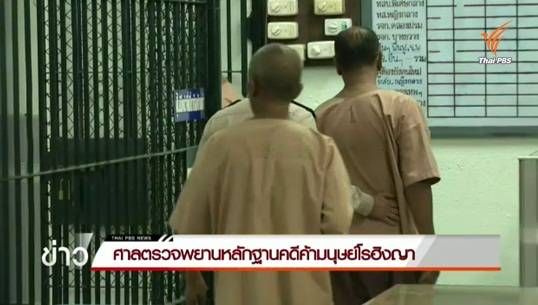 ศาลตรวจพยานหลักฐานคดีค้ามนุษย์โรฮิงญา นัดทนายจำเลย-พิจารณาลดพยานไม่จำเป็น