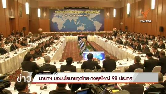 นายกฯ มอบนโยบายทูตไทย-กงสุลใหญ่ 98 แห่ง เน้นเชื่อมสัมพันธ์การทูตขับเคลื่อนเศรษฐกิจ