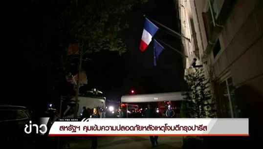 สหรัฐฯคุมเข้มความปลอดภัยหลังเหตุโจมตีกรุงปารีส