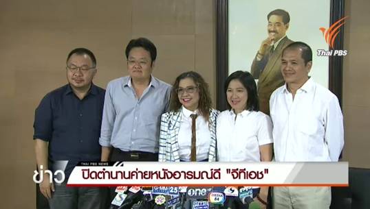 ปิดตำนาน 11 ปี ค่ายหนังอารมณ์ดี "GTH" รอ"หับโห้หิ้น"จับมือ"แกรมมี่"เปิดค่ายใหม่