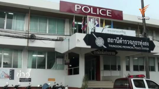 ผบช.ภ.8 สั่งย้าย 5 เสือ สภ.ทุ่งสง จ.นครศรีธรรมราช เซ่นจับบ่อนในพื้นที่