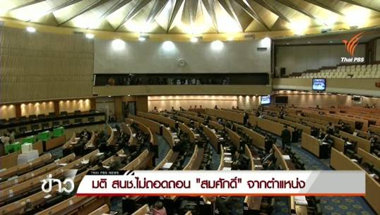 มติ สนช.ไม่ถอดถอน "สมศักดิ์" จากตำแหน่ง