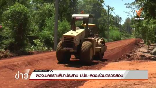 ผวจ.นครราชสีมาประสาน ปปช.-สตง.ร่วมตรวจสอบงบตำบล ย้ำดำเนินโครงการด้วยความโปร่งใส-ตรวจสอบได้