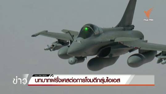 ย้อนรอย..ฝรั่งเศสมีบทบาทอย่างไรในการโจมตีกลุ่มไอเอส จนนำไปสู่โศกนาฏกรรมที่ร้ายแรงที่สุดในกรุงปารีส